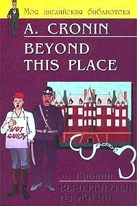 Книга Beyond This Place / Вычеркнутый из жизни