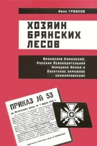 Книга Хозяин Брянских лесов