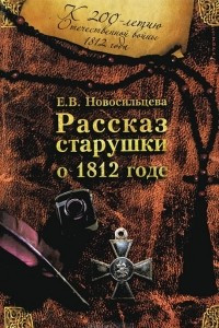 Книга Рассказ старушки о 1812 годе