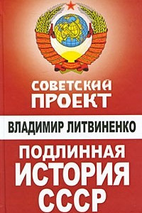 Книга Подлинная история СССР