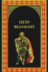 Книга Пётр Великий