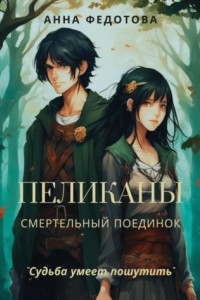 Книга Пеликаны. Смертельный поединок