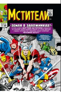 Книга Классика Marvel. Мстители. Том 2