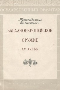 Книга Западноевропейское оружие XV-XVII вв. Путеводитель по выставке