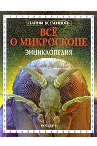 Книга Все о микроскопе. Энциклопедия