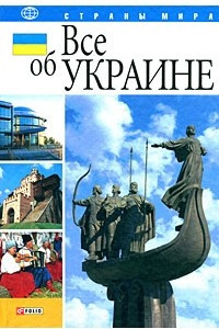 Книга Все об Украине