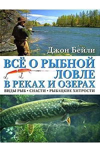 Книга Все о рыбной ловле в реках и озерах. Виды рыб, снасти, рыбацкие хитрости