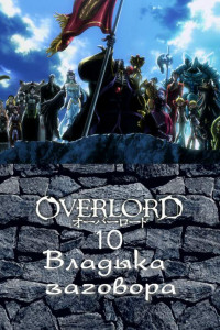 Книга Overlord. Том 10. Правитель заговора