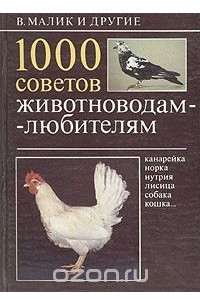 Книга 1000 советов животноводам-любителям