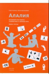 Книга Алалия. Основной этап работы. Грамматика и связная речь. Книга третья