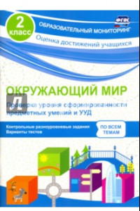 Книга Окружающий мир. Проверка уровня сформированности предметных умений и УУД. 2 класс. ФГОС