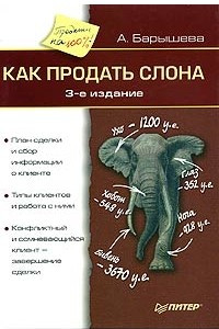 Книга Как продать слона