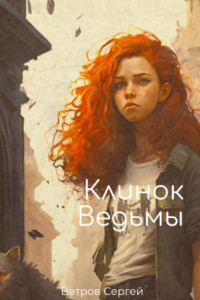 Книга Клинок ведьмы