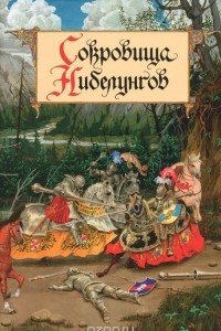 Книга Сокровища Нибелунгов. Предания германских народов средневековой Европы