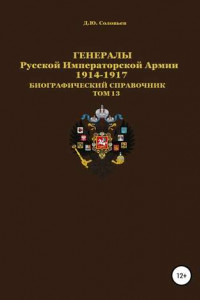 Книга Генералы Русской императорской армии 1914—1917 гг. Том 13