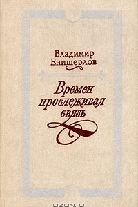 Книга Времен прослеживая связь