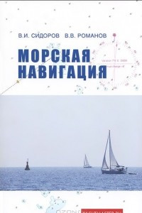 Книга Морская навигация