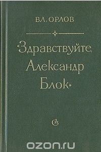 Книга Здравствуйте, Александр Блок
