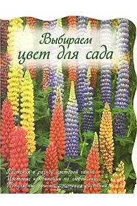 Книга Выбираем цвет для сада