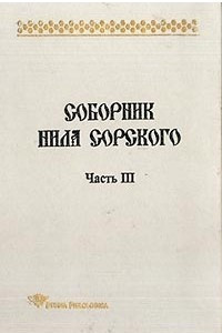 Книга Соборник Нила Сорского. Часть III