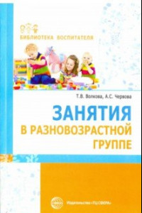 Книга Занятия в разновозрастной группе