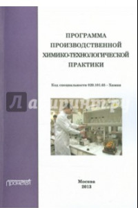 Книга Программа производственной химико-технологической практики студентов очного отделения химического