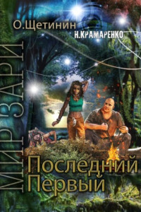 Книга Последний Первый