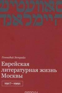 Книга Еврейская литературная жизнь Москвы, 1917-1991