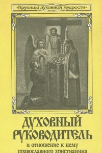 Книга Духовный руководитель и отношение к нему православного христианина