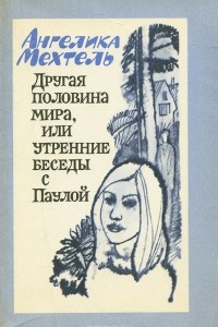 Книга Другая половина мира, или Утренние беседы с Паулой