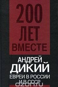 Книга Евреи в России и в СССР