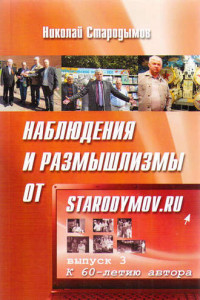 Книга Наблюдения и размышлизмы от starodymov.ru. Выпуск №3