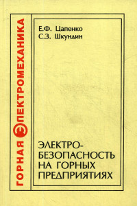 Книга Электробезопасность на горных предприятиях. 2-е изд., стер