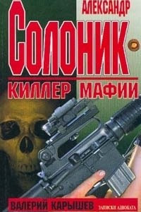 Книга Александр Солоник - киллер мафии