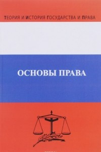 Книга Основы права. Учебник