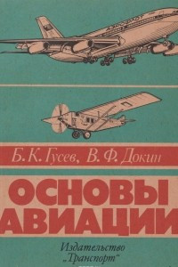 Книга Основы авиации. Учебное пособие