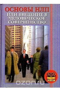 Книга Основы НЛП или Введение в человеческое совершенство