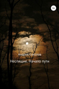 Книга Неспящие. Начало пути