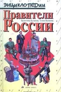 Книга Правители России