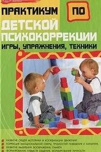 Книга Практикум по детской психокоррекции. Игры, упражнения, техники