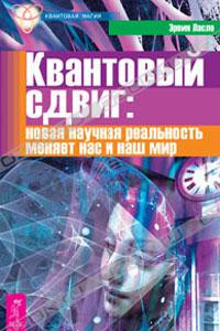 Книга Квантовый сдвиг. Новая научная реальность меняет нас и наш мир