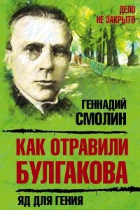 Книга Как отравили Булгакова. Яд для гения