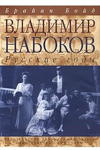 Книга Владимир Набоков. Русские годы