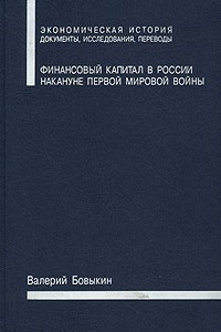 Книга Финансовый капитал в России накануне Первой мировой войны