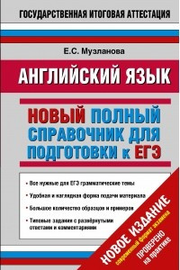 Книга ЕГЭ 2015. Английский язык. Новый полный справочник для подготовки к ЕГЭ. 11 класс