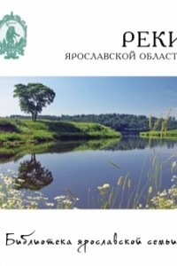Книга Реки Ярославской области