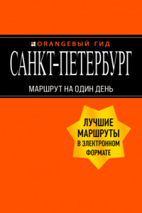 Книга Санкт-Петербург. Маршрут на один день