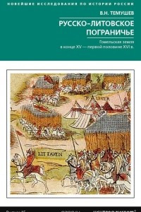 Книга Русско­-литовское пограничье. Гомельская земля в конце XV - первой половине XVI века