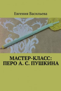 Книга Мастер-класс: Перо А. С. Пушкина
