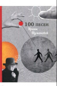 Книга 100 песен Ирины Тумановой